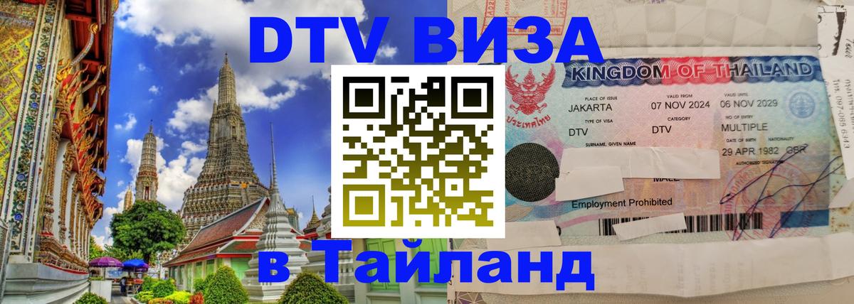 Долгосрочная виза DTV в Тайланд 