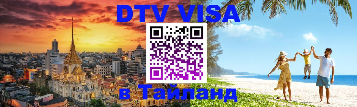 Долгосрочная виза DTV в Тайланд 